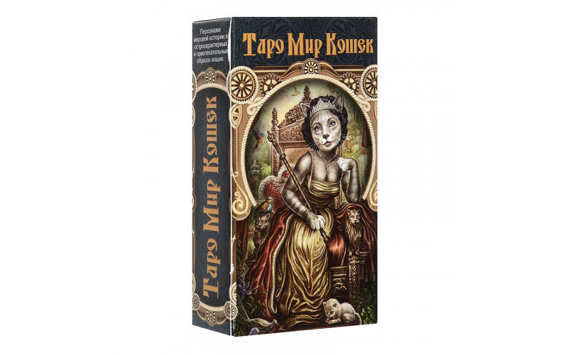 Таро Мир Кошек_65598adec3ef7.png Таро Мир Кошек — изображение 1