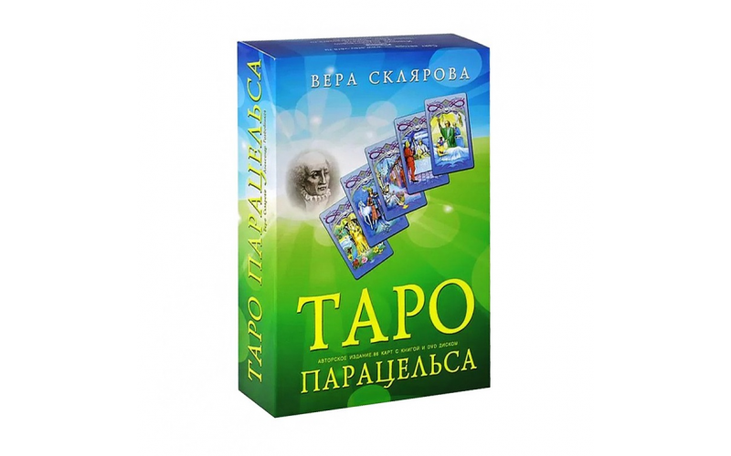 Таро Парацельса В. Скляровой (+DVD) — изображение 1