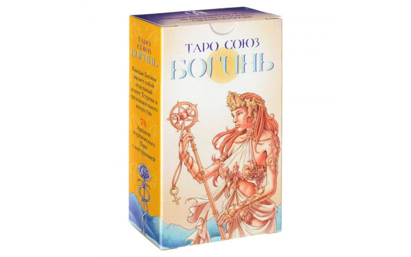 Таро Союз Богинь (русское издание)_65598c1f2b57b.png Таро Союз Богинь (русское издание) — изображение 1