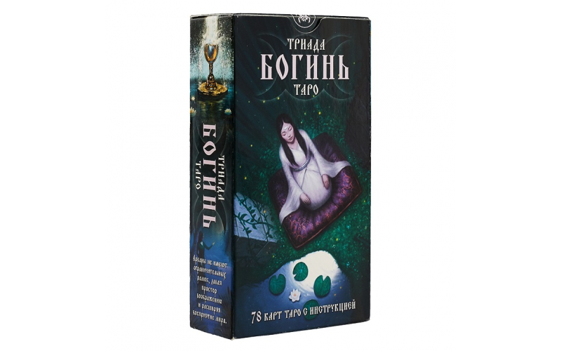 Таро Триада Богинь_65598a9e4f255.png Таро Триада Богинь — изображение 1