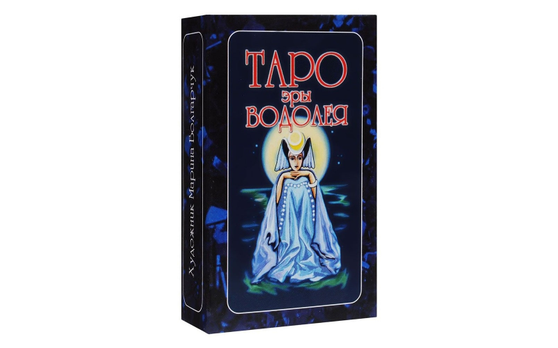 Таро Эры Водолея — изображение 1