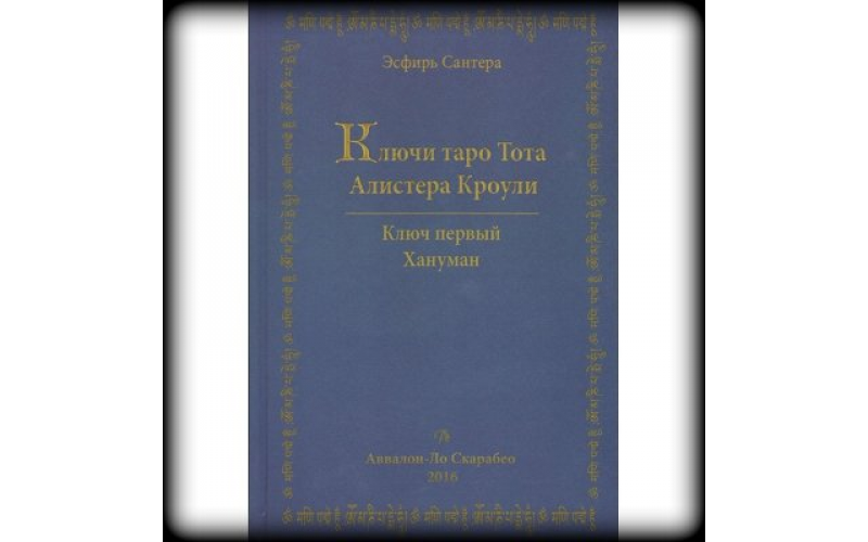 Э. Сантера Ключи Таро Тота Алистера Кроули том 1 — изображение 1