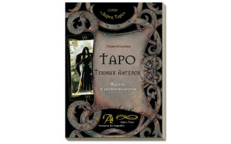 Ю. Юсупова Таро Темных Ангелов_65598996d22a8.png Ю. Юсупова Таро Темных Ангелов — изображение 1
