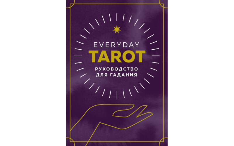 Everyday Tarot Таро на каждый день — изображение 1