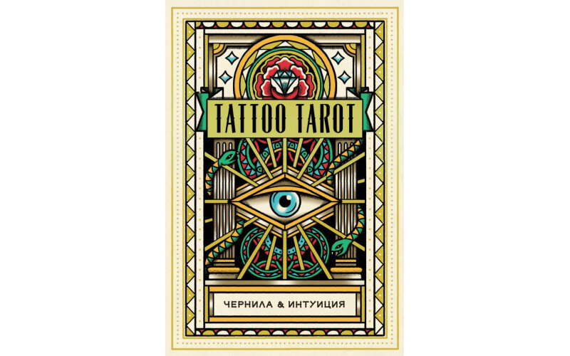 Tattoo Tarot. Тату Таро. Чернила и интуиция (78 карт и руководство в подарочном футляре) — изображение 1