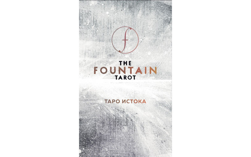 The Fountain Tarot Таро Истока — изображение 1