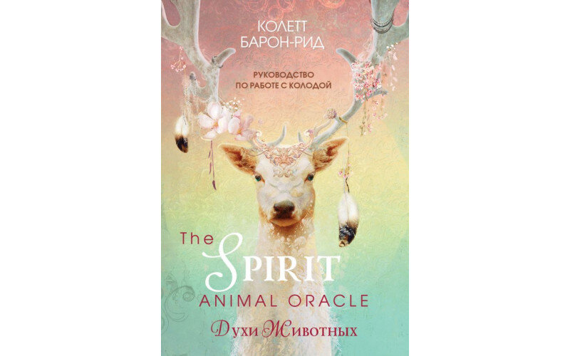 The Spirit Animal Oracle Духи животных — изображение 1