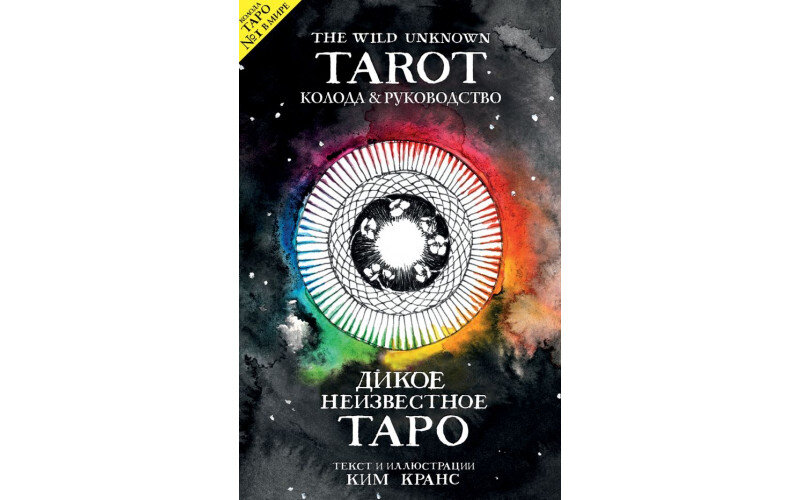 The Wild Unknown Tarot — Дикое Неизвестное Таро — изображение 1