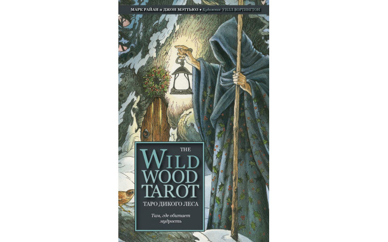 The Wildwood Tarot Таро Дикого леса — изображение 1
