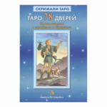 А. Лобанова, Т. Бородина Таро 78 Дверей. Приглашение в прошлое и будущее