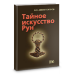 Амфитеатров В.Л. Тайное искусство рун