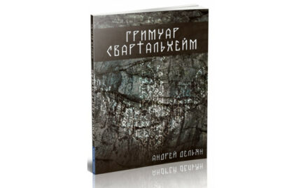 Андрей Дельян Гримуар Свартальхейм