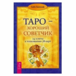 Банцхаф Хайо Таро — хороший советчик. 24 ключа к толкованию 78 карт