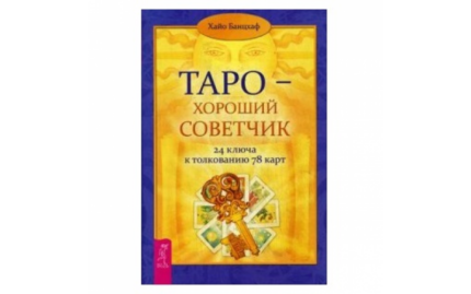 Банцхаф Хайо Таро — хороший советчик. 24 ключа к толкованию 78 карт