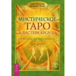 Банцхаф Хайо, Телер Бриджит Мистическое Таро Алистера Кроули. Ответы на все ваши вопросы .