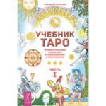 Белявский Геннадий Николаевич Учебник Таро. Ч.1