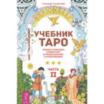 Белявский Геннадий Николаевич Учебник Таро. Ч.2