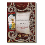 Василенко Л.С. Афро-Бразильское Таро. От предсказаний к магии