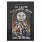 Вероника Никитенко Во власти безумной луны