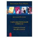 Джованни Пелосини Таро мистической спирали. Универсальный код вселенной