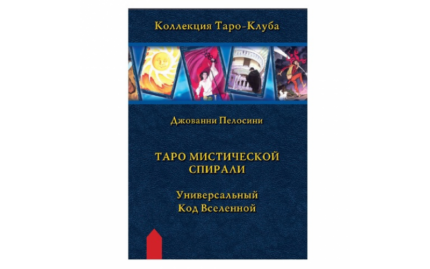 Джованни Пелосини Таро мистической спирали. Универсальный код вселенной