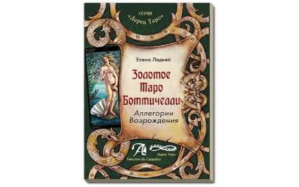 Е.Г.Ледней Золотое таро Боттичелли