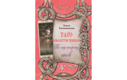 Е. Коломенская Таро Николетты Чекколи. По ту сторону снов