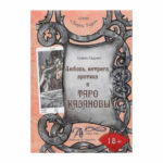 Е. Ледней Любовь, Интрига, Эротика в Таро Казановы
