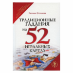 Евгения Устинова Традиционные гадания на 52 игральных картах