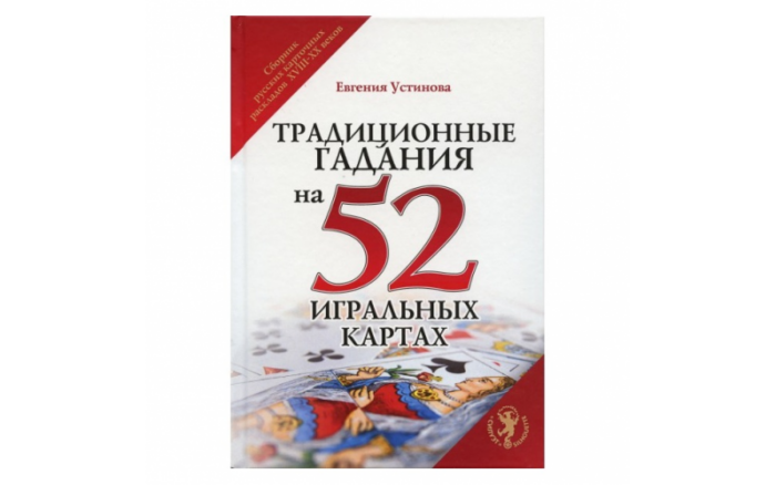 Евгения Устинова Традиционные гадания на 52 игральных картах — изображение 1
