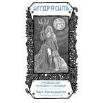 Иггдрасиль Скандинавский оракул