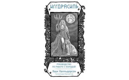 Иггдрасиль Скандинавский оракул