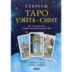 Кац Маркус, Г. Тали Секреты Таро Уэйта-Смит: Все, что надо знать о самой популярной колоде Таро