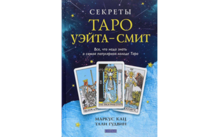 Кац Маркус, Г. Тали Секреты Таро Уэйта-Смит: Все, что надо знать о самой популярной колоде Таро