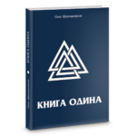 Книга Одина