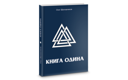 Книга Одина