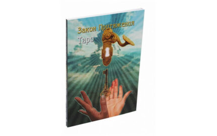 Книга-руководство Таро Закон Притяжения