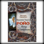 Книга-руководство Темное Таро Ройо. Выход из лабиринта.