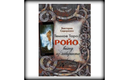 Книга-руководство Темное Таро Ройо. Выход из лабиринта.