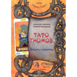 Книга Таро Гномов, второй том