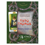 Книга Таро Гномов, том первый
