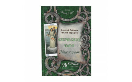 Книга Языческое Таро. Nosce te ipsut