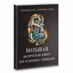 Крючкова О., Крючкова Е. Большая магическая книга рун и древних символов