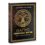 Крючкова О., Крючкова Е. Магия северных богов. Девять миров Иггдрасиля