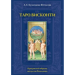 Кузнецова Л. Таро Висконти