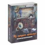 Метафорические карты Из сундука прошлого. Метафора детских переживаний