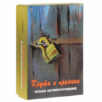 Метафорические карты Кнуты и пряники. Метафора жестокости в отношениях