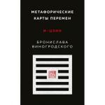 Метафорические карты перемен. И-цзин Бронислава Виногродского
