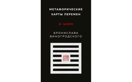 Метафорические карты перемен. И-цзин Бронислава Виногродского
