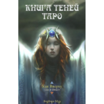Мур Б. Книга Теней Таро